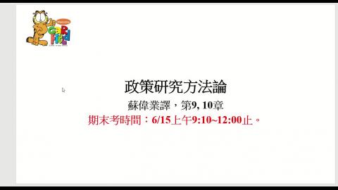 20210608 政策研究方法論_蔣.mp4