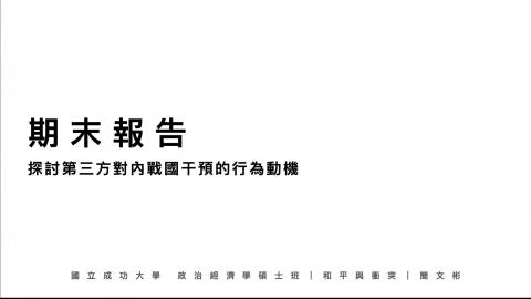 和平與衝突＿期末口頭報告＿簡文彬.mov