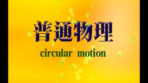 Highway curves: banked and unanked