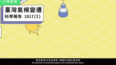 03_一分鐘看懂臺灣氣候變遷科學報告2017.mp4