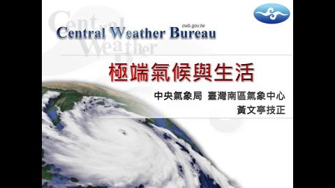 極端氣候與生活.mp4
