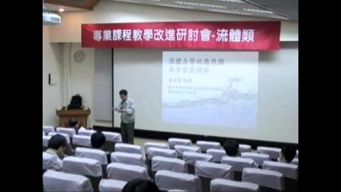 專業課程教學改進研討會(上)~流體力學:流體力學的應用與未來發展趨勢