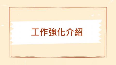 工作強化V2.wmv