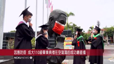 【影音】國立成功大學110級畢業典禮   線上直播   逆風迎接挑戰