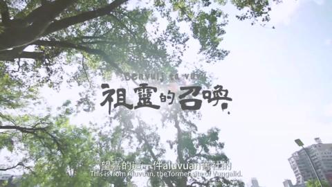 cenvulj ta vuvu 祖靈的召喚 The Ancestral Spirits Call.mp4