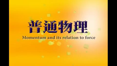 Momentum and its relation to force