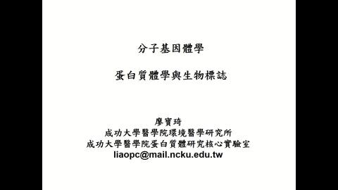 分子基因體學-蛋白質體學與生物標誌-廖寶琦-2021-6-10.mp4