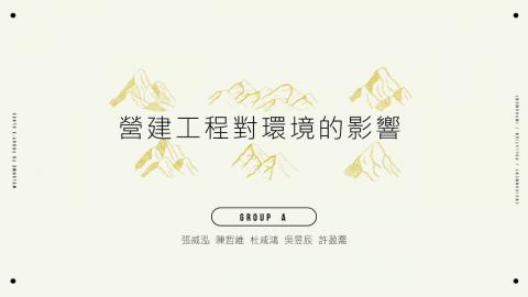 109-2-EPC-A組-營建工程對環境的影響.mp4