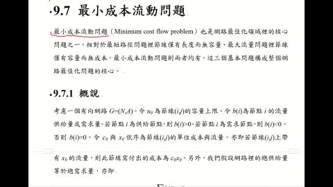 CEOR.9.7.最小成本流動問題.A.mp4