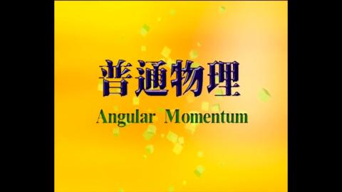 Introduction: angular momentum