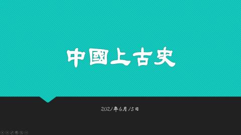 中國上古史0615