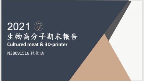 生物高分子 第八組期末報告_第一部分