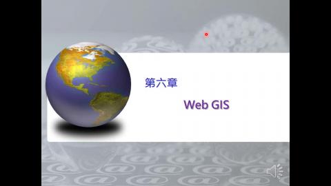 第六章_網際網路地理資訊系統2021_6.1.mp4