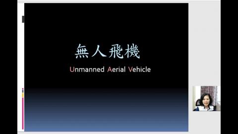 全民國防教育課程 :21_06_14 銳鳶無人機