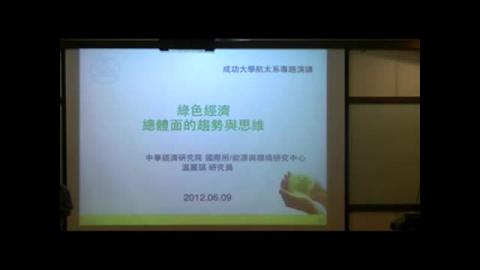 綠色經濟-總體面的趨勢與思維