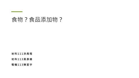 1092TIDL(課調老師:張雅雯教授)_第18組陳星宇、黃彥維、洪禹程