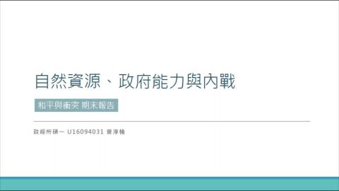 和平與衝突_期末報告_曾淳榆.mp4