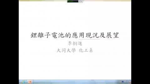 鋰離子電池的應用現況及展望