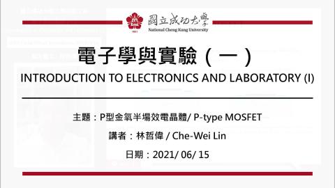 電子學與實驗一2021.06.15_2課程錄影.mp4