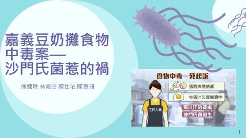 109-2-ET-C組-嘉義豆奶攤食物中毒案.mp4