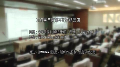 1100609校務會議-1