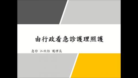 由行政看急診護理照護.mp4