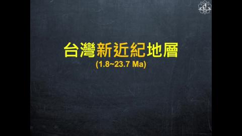 CH09 台灣新近紀地層.mp4