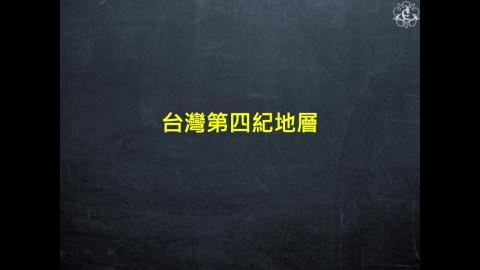 CH10 台灣第四紀地層.mp4