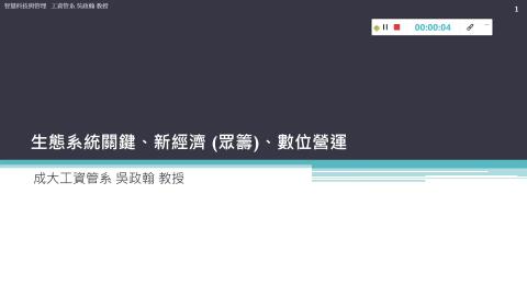 20210620_單元二_生態系統經營案例.mp4