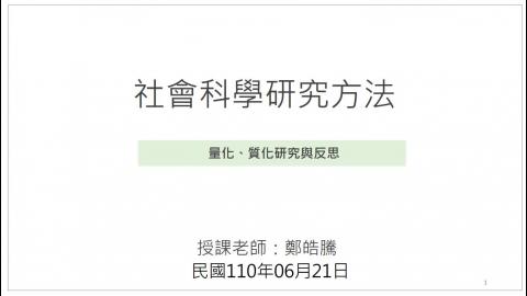 社會科學研究方法_0622.mp4