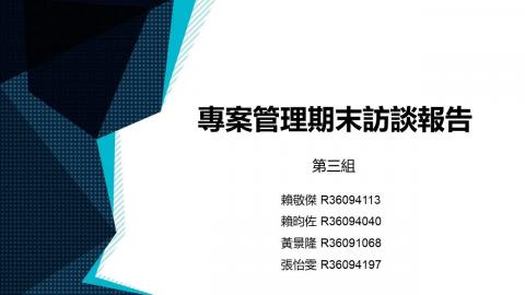 109_2 專案管理期末訪談報告_第三組