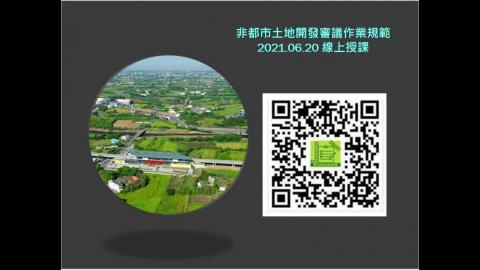1092_都市及區域計劃法規_0621線上授課_1.mp4