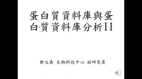 蛋白質資料庫分析II-影音檔.mp4