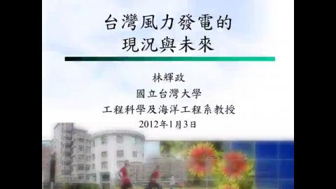 台灣風力電發的現況與未來