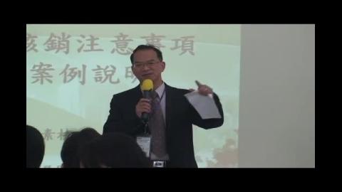 經費核銷注意事項及案例說明(成功大學)