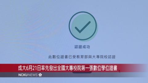 【影音】成大領先發出全國大專院校第一張數位學位證書