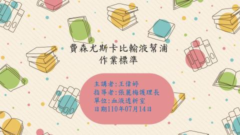 2021.07.14 費森尤斯卡輸液幫浦-王偉婷