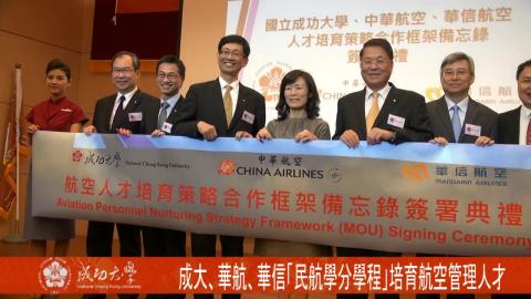 【影音】成大、華航、華信「民航學分學程」培育航空管理人才