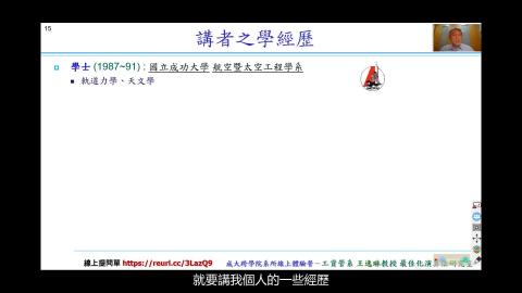 成大跨學院系所線上體驗營-王逸琳教授 PART2: 王逸琳教授簡介