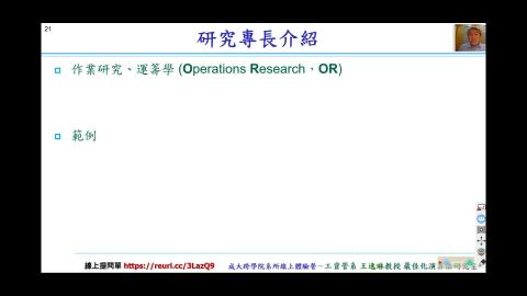 成大跨學院系所線上體驗營-王逸琳教授 PART3: 作業研究(運籌學)簡介