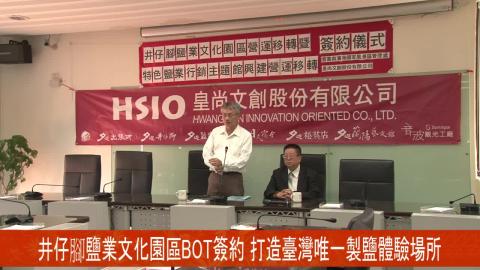 【影音】井仔腳鹽業文化園區BOT案簽約 打造臺灣唯一製鹽體驗場所