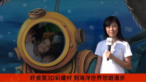 【影音】濱海漁村新風貌 3D立體海洋世界