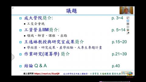 成大跨學院系所線上體驗營-王逸琳教授 PART1: 成大管院、工資管系簡介