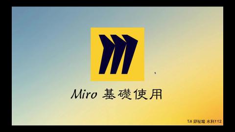 Miro基礎使用