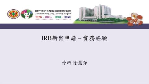 IRB新案申請