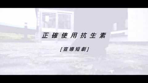 抗生素管理計畫宣傳短片~正確使用抗生素