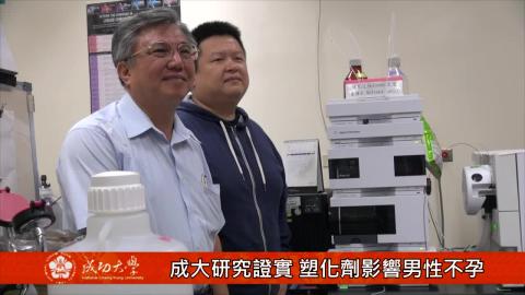 【影音】成大研究證實 塑化劑影響男性不孕症