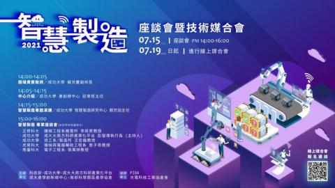 智慧製造座談會-110/7/15