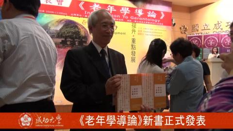 【影音】成大老年所 《老年學導論》新書正式發表