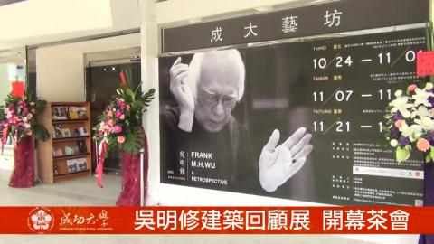 【影音】吳明修建築回顧展 連結社會脈絡 (by 企管在職專班徐芳儀) 